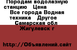 Породам водолазную станцию › Цена ­ 500 000 - Все города Водная техника » Другое   . Самарская обл.,Жигулевск г.